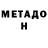 МЕТАДОН кристалл Joroshira